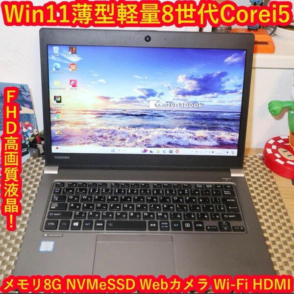 Win11高年式8世代Corei5/超高速SSD/メ8G/無線/カメラ/FHD