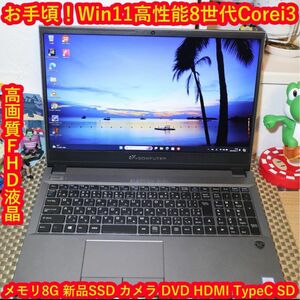 Win11高性能8世代Corei3/SSD/メ8/DVD/無線/カメラ/FHD