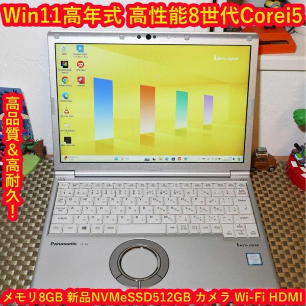 高品質！Win11高性能8世代Corei5＆SSD512/メ8/高画質液晶/無線