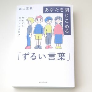 【美品】あなたを閉じこめる「ずるい言葉」　１０代から知っておきたい 森山至貴／著