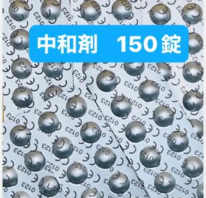 コンセプト ワンステップ中和錠 150錠