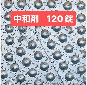 【特別価格】コンセプト ワンステップ中和錠 120錠