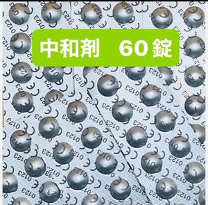 コンセプト ワンステップ中和錠 60錠