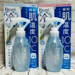 Biore 冷ハンディミスト（無香料＆リフレッシュサボン）本体 各120ml