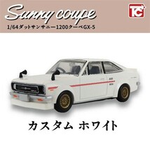 1／64 ダットサンサニー1200クーペGX-5 「カスタム ホワイト」 ／ トイズキャビン_画像1