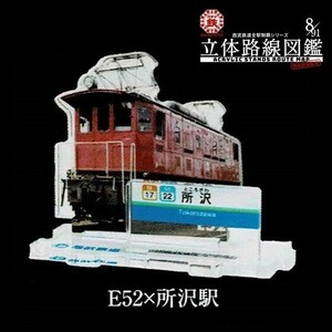 西武鉄道全駅制覇シリーズ 立体路線図鑑 第1弾 「E52×所沢駅」 ／ ビーム ◇ ガチャ鉄 アクリルスタンド