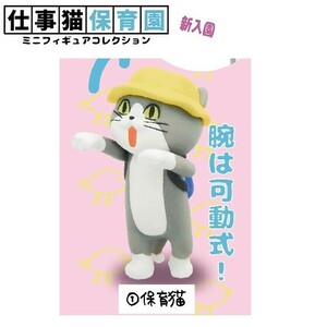 仕事猫保育園ミニフィギュアコレクション 新入園 「保育猫」 ／ トイズキャビン
