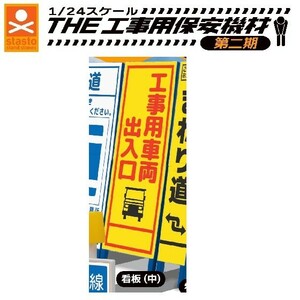 1／24スケール THE工事用保安機材 第二期 「看板(中)」 ／ スタンドストーンズ