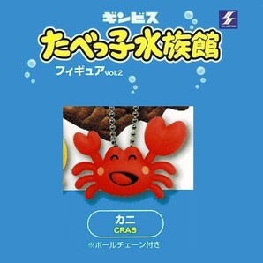 たべっ子水族館フィギュア Vol.2 「カニ」 ／ SKジャパン ◇ 動物フィギュア ガチャ ガチャポン ガチャガチャの画像1