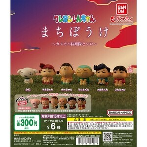 クレヨンしんちゃん まちぼうけ ～カスカベ防衛隊とシロ～ フルコン 全６種 ／ バンダイ