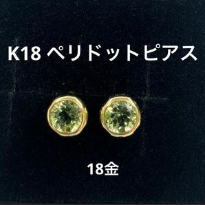 ★K18 ペリドットシンプルピアス k18 天然石 18金 ピアス 刻印有り