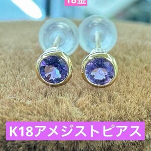 ★K18 アメジストのシンプルピアス k18 天然石 18金 誕生石 2月 ピアス 