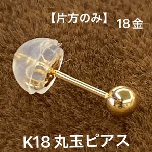 【片方のみ】★K18 シンプル丸玉ピアス【 3ミリ 】 18金 18k 片方のみ