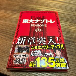 東大ナゾトレ　ＳＥＡＳＯＮ２第１巻 松丸亮吾／監修