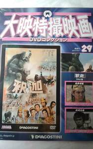 大映特撮映画DVDコレクション　釈迦