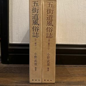 五街道風俗誌　小野武雄　全2冊　展望社