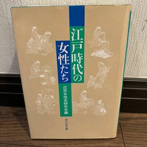 江戸時代の女性たち　近世女性史研究会　吉川弘文館