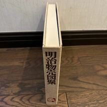 明治物売図聚 三谷一馬 別冊解説書付き 三樹書房 昭和52年 定価23000円_画像5