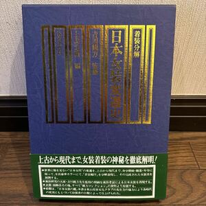 帯付 着装分解 日本女装変遷史 昭和55年・装道出版局 監修:吉川観方 上田定緒編 定価10000円