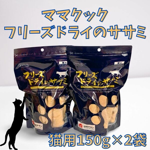 【新品】 ママクックフリーズドライのササミ猫用150g×2袋