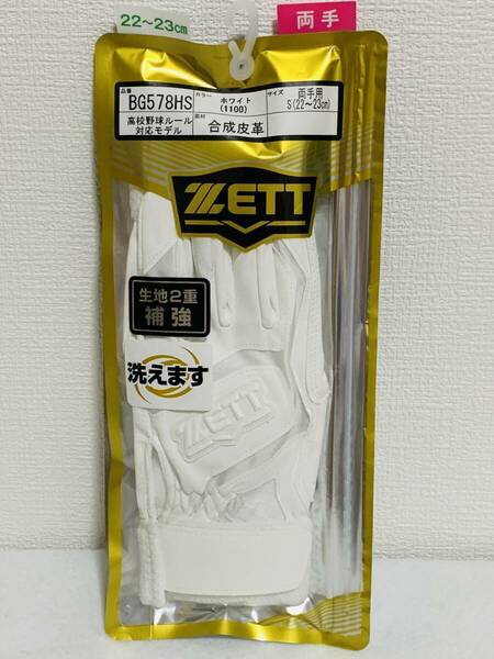 『新品・未使用』★Sサイズ★ ゼット ZETT バッティンググローブ BG578HS