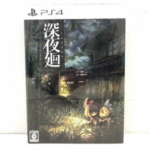 ◇【9】中古美品 PS4 深夜廻(しんよまわり) 付属品完品 同梱不可 1円スタートの画像1