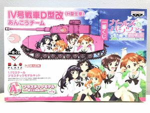 ◇未組立 箱イタミ 一番くじ ガールズ&パンツァー IV号戦車D型改(H型仕様) あんこうチーム A賞 一番くじ特別Ver. ガルパン 同梱不可 1スタ