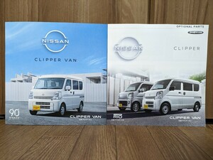 【最新版】日産 クリッパーバン カタログ一式 NISSAN CLIPPER VAN 2024年3月版発行 即決 匿名配送