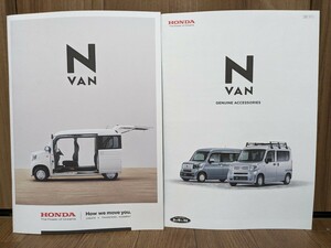 【即決】ホンダ N-VAN カタログ一式 HONDA Nバン 2023年11月版発行 匿名配送 N-BOX N-WGN N-ONE