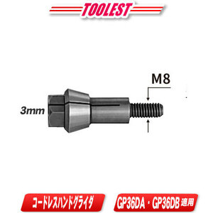 HIKOKI（ハイコーキ）ハンドグライダ用コレットチャック　3mm　NO.333754　適応機種：GP36DA・GP36DB