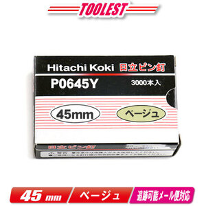 HIKOKI（ハイコーキ）ピン釘打機用ピン釘　45mm　P0645Y　ベージュ　3,000本(100本/1連)