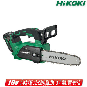 HIKOKI（ハイコーキ）18V　コードレスチェンソー　CS1825DC(BC)　2.0Ah Li-ion電池(BSL1820M)1個　充電器(UC18YSL3)