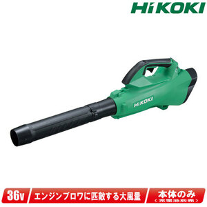 HIKOKI（ハイコーキ）36V コードレスブロワ　RB36DA(NN)　本体のみ（充電池・充電器別売）