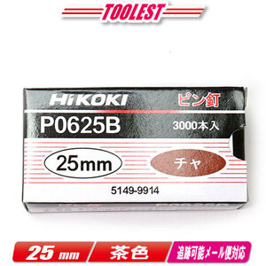 HIKOKI（ハイコーキ）ピン釘打機用ピン釘　25mm　P0625B (5149-9914)　茶　3,000本(100本/1連)