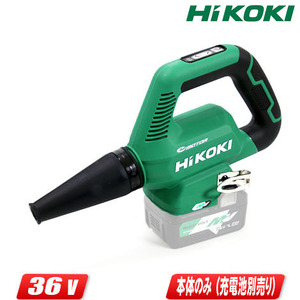 HIKOKI（ハイコーキ）36V　コードレスブロワ　RB36DB(NN)　本体のみ（充電池・充電器別売）