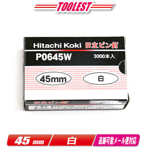 HIKOKI（ハイコーキ）　ピン釘打機用ピン釘　45mm　P0645W　白　3,000本(100本/1連)