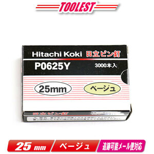 HIKOKI（ハイコーキ）ピン釘打機用ピン釘　25mm　P0625Y　ベージュ　3,000本(100本/1連)