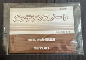 SUZUKI バイク用メンテナンスノート（126㎝3 以上用）