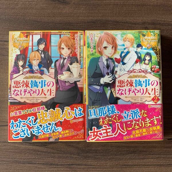 悪辣執事のなげやり人生 （レジーナブックス） 江本マシメサ／〔著〕1、2巻セット