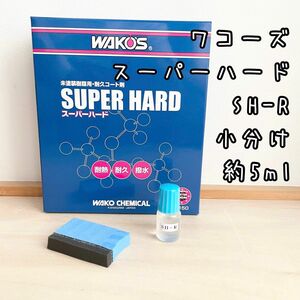 ワコーズ　SH-Rスーパーハード　小分け　約5ml 専用スポンジ小　1個付