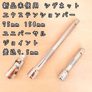 新品未使用　シグネット　エクステンションバー　ユニバーサルジョイント　差込9.5