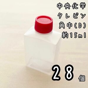 中央化学 タレビン 角 中 (D) 28個　透明 容量:約15ml