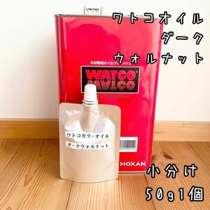 お試し　ワトコオイル　ダークウォルナット W13　小分け50g1個　中身識別ラベル付