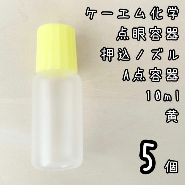 新品未使用　ケーエム化学　点眼容器　A点容器　押込ノズル　10ml 5個　黄色