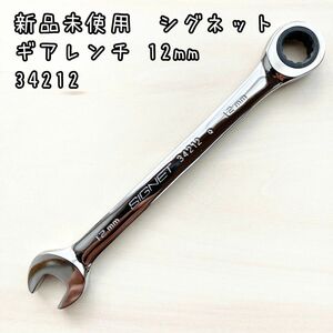 新品未使用　シグネット　ギアレンチ　34212 サイズ12mm