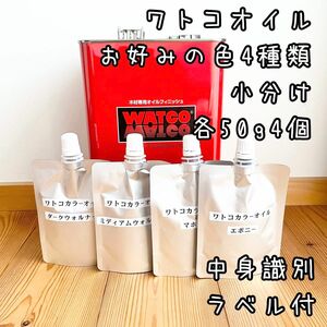 ワトコオイル　小分け1パック50g 色8種より4個選択　計200g