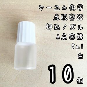 新品未使用　ケーエム化学　点眼容器　A点容器　押込ノズル　5ml 10個　白色