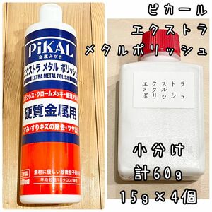 ピカール　エクストラメタルポリッシュ　小分け15g4個　計60g 識別ラベル付