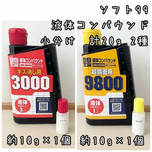 ソフト99 液体コンパウンド　キズ消し用3000 超鏡面用9800 計20g