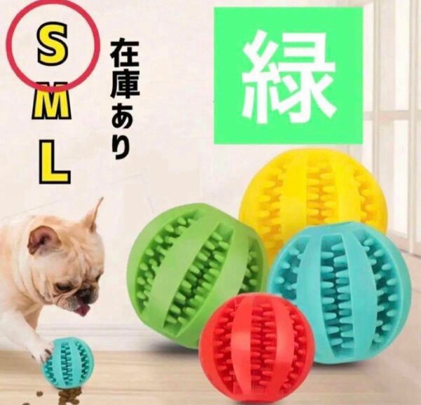 犬 おもちゃ 歯磨きボール 噛むおもちゃ ストレス発散　おやつボール　緑　S